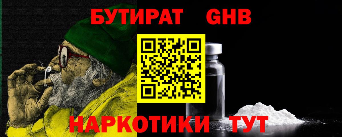 БУТИРАТ 1.4BDO Анжеро-Судженск