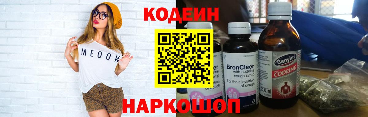 Анжеро-Судженск  Кодеин Purple Drank  Вход с VPN 